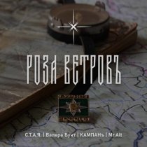 С.Т.А.Я., Валера Бунт, КАМПАНъ, Mr.Alt - Роза Ветровъ
