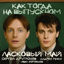 Сергей Арутюнов, Ласковый май, Андрей Разин, Иван Воробьев - Как тогда на выпускном