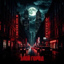 Red Square, TUSOVKA - Злой город