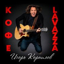 Игорь Корнилов - Кофе Lavazza
