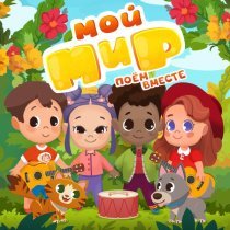 МОЙ МИР - 1,2,3,4,5