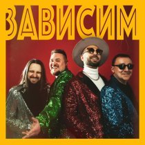 Джерси - Зависим