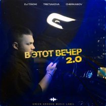 TRETIAKOVA, DJ TINOKI, Cherkasov - В этот вечер 2.0