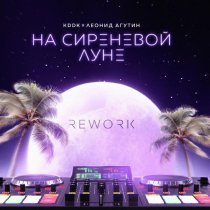 KDDK, Леонид Агутин - На сиреневой луне (Rework)