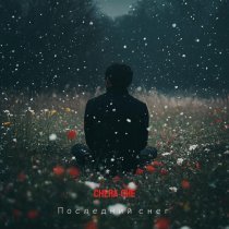 CHERA CHE - Последний снег