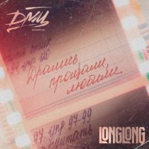 Longlong, ДМЦ - Дрались, прощали, любили
