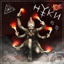 Нуки - Мыпростоесть