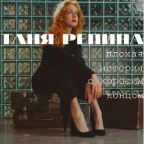 Таня Репина - Где я