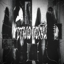 kurokov, mapt0v - стало похуй