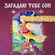 Евгения Зонтикова, Фольклорный ансамбль "Радоница" - Загадаю тебе сон