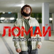 Халиф Атуев - Ломай