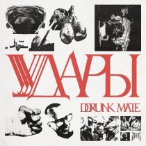 Drunk Mate - Удары