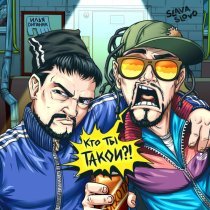 Илья Dипаник, SlavaSlovo - Кто ты такой?!