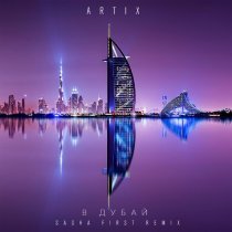 Artix - В Дубай (Sasha First Remix)