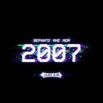 Jane Air - Верните мне мой 2007