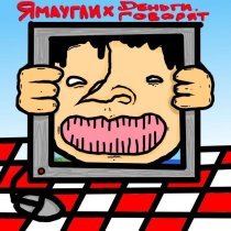 Деньги Говорят, ЯМАУГЛИ - Я буду играть в компьютер