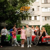 5УТРА - В тачку