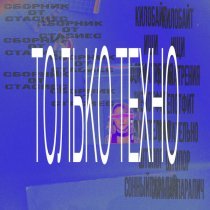 стасиес - сборник.zip только техно