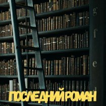 ARTiAMO - Последний роман