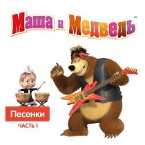 Маша, медведь - Песня про дружбу