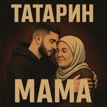 Татарин - Мама