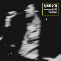 Диктофон - Ещё ещё ещё (Первый день) (Live)