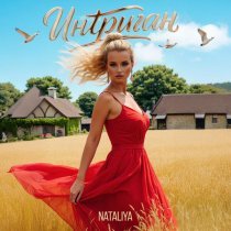 Nataliya - Интриган
