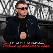 Григорий Герасимов - Письмо из таёжного края