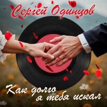 Сергей Одинцов - Мадам