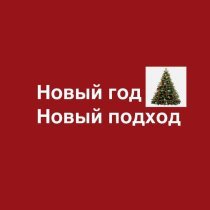Misha Gun Telly - НОВЫЙ ГОД НОВЫЙ ПОДХОД