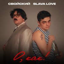 Свойский, SLAVA LOVE - О, как!