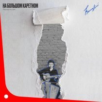 Леонид Агутин - На Большом Каретном