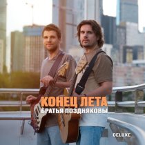 Братья Поздняковы - Конец лета (Deluxe)