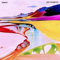 MIMIKO - Все сбудется
