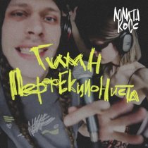 Лолита Коcс, отчим креатива - Гимн перфекциониста