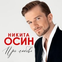 Никита Осин - Про любовь