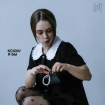 KCIOIII - Я бы