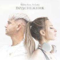 Nikita Rise, Pavlova - Подснежник