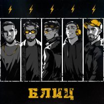 ПИЭМ, Deep-eX-Sense, Лжедмитрий IV, Resonance, Шумм - Блиц