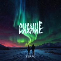 SERPO - Сияние
