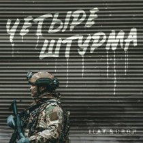 I.L.A.Y., С.В.О.Й - Четыре штурма