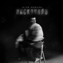 3-ий январь - Наскучило