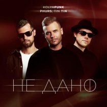 Kolya Funk, PHURS, Tin Tin - Не дано