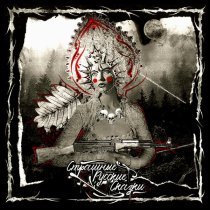 Околорэп - Конец сказки