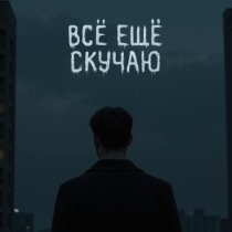 holde - Всё ещё скучаю