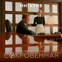 Нигатив - Сокровенная (из сериала "Бедные смеются богатые плачут")