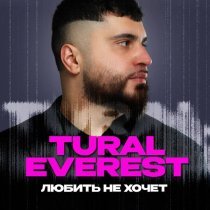 TURAL EVEREST - Любить не хочет