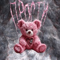 ХИЛЛАРИ - Прости