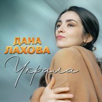 Дана Лахова - Украла