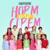 Kinderstar - Норм или стрем